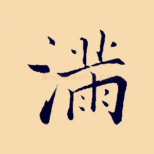 滿