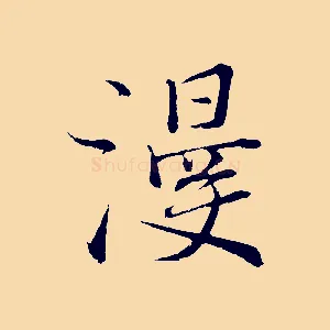 漫