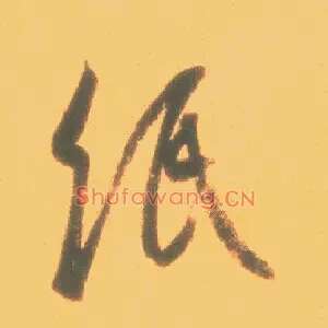 纸