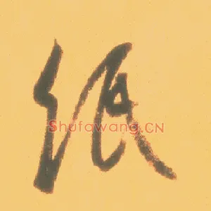 纸