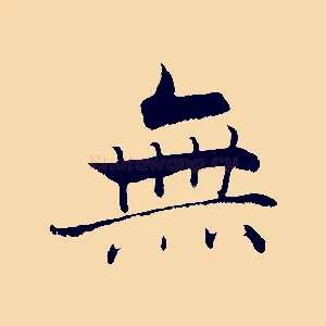 無