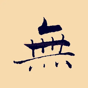 無