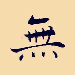 無