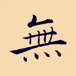 無