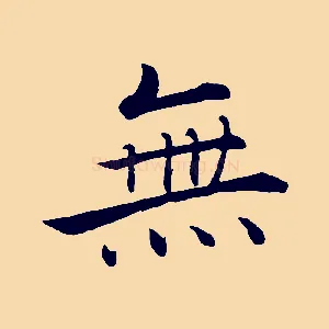 無