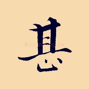甚