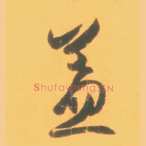 盖