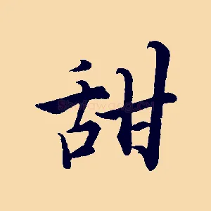 甜