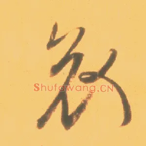 哀