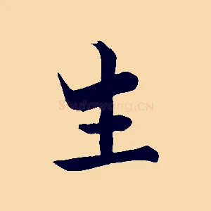 生
