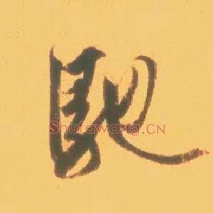 驰