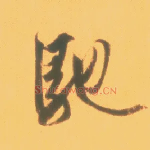 驰