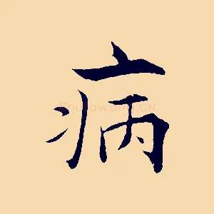 病