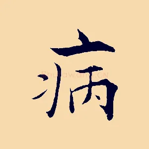 病