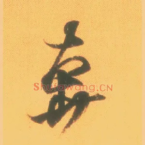 奔