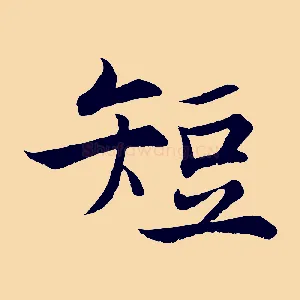 短