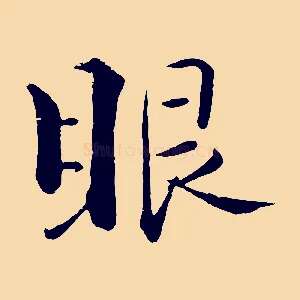 眼
