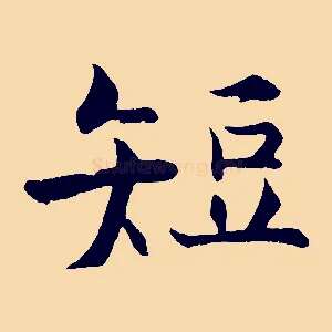 短