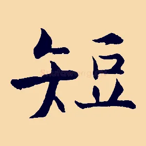 短