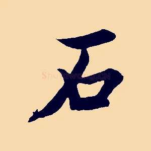 石