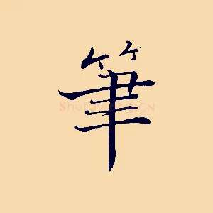 筆