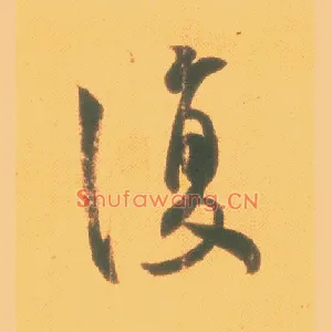 復