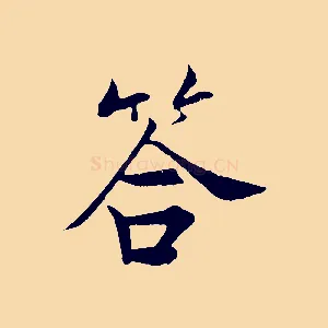 答