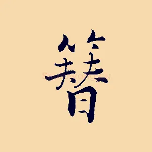簪