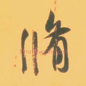 修