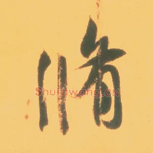修