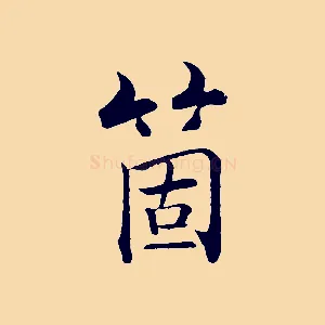 箇