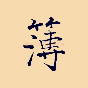 簿