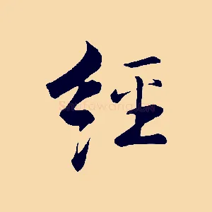 經