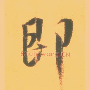 即