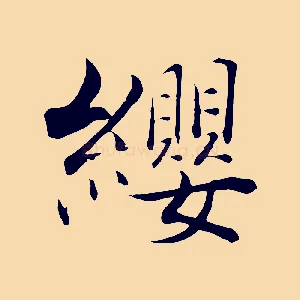纓