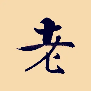 老
