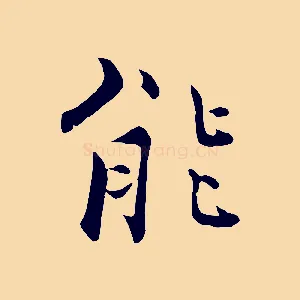 能