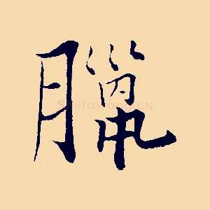 臘