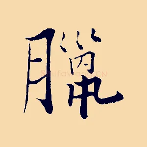 臘