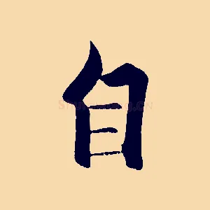 自