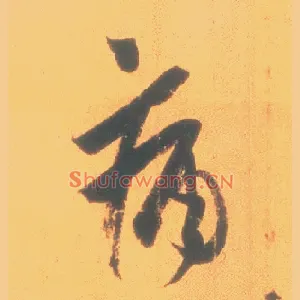 痛