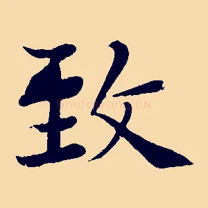 致