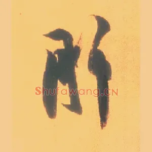 肝