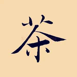 茶