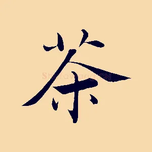 茶