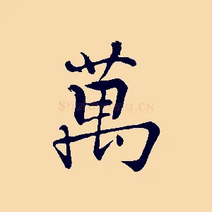 萬