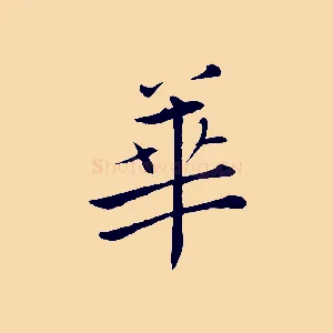 華