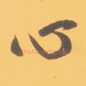 心