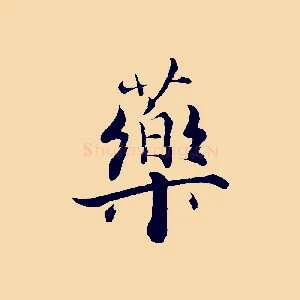 藥
