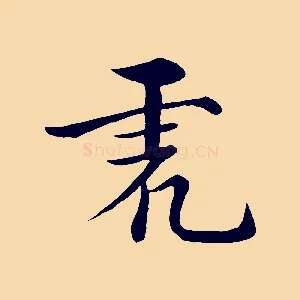 虎